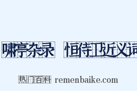 啸亭杂录·恒侍卫近义词是什么意思的图片